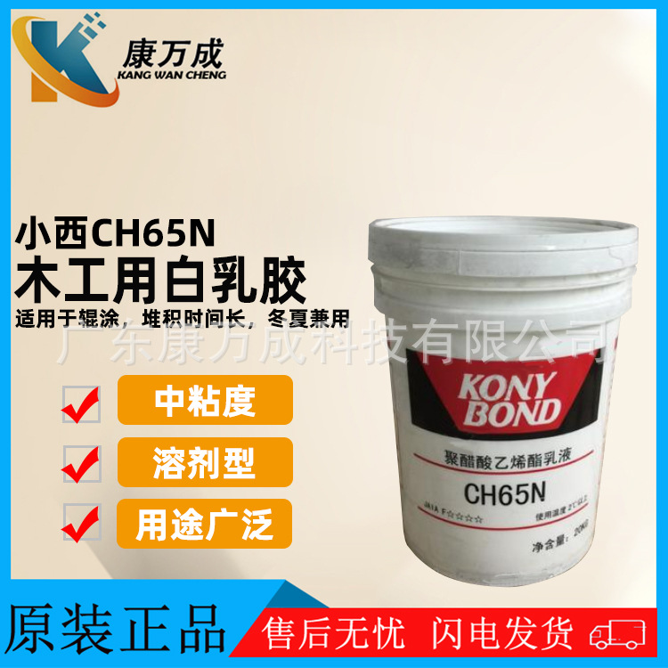 原装日本小西KONYBOND CH65N木工用乳白胶中粘度聚醋酸乙烯酸乳液