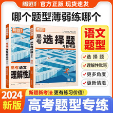 腾远高考题型2024语文选择试题专项训练全国卷高考必刷真题模拟卷