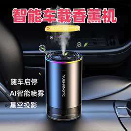 车载香薰自动喷雾除异味香水高级感星空投影智能雾化车载除味神器