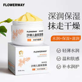 【秋冬爆品】FLOWERWAY澳洲坚果沙棘儿童保湿霜身体乳滋润宝面霜