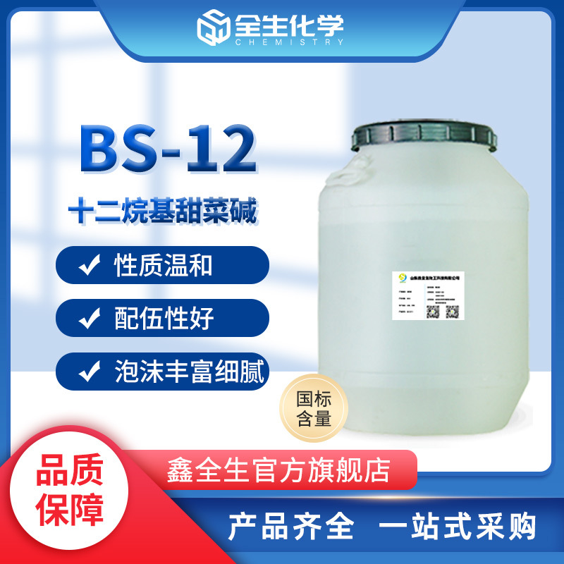 厂家现货批发十二烷基二甲基胺乙内酯BS-12  十二烷基甜菜碱bs-12