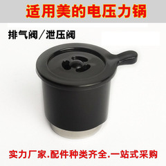 Suitable for Midea exhaust valve wholesale electric pressure cooker pressure limiting valve accessories high pressure cooker closing valve pressure relief valve wholesale