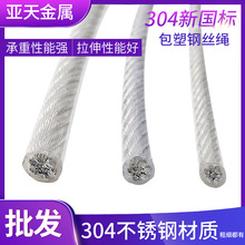 正品304涂塑不锈钢包胶钢丝绳pvc过塑钢丝线晾衣绳防护安全绳