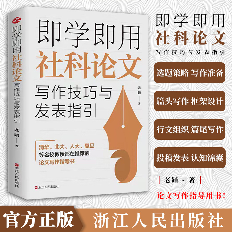 【包邮】即学即用社科论文写作技巧与发表指引 论文写作技巧与发