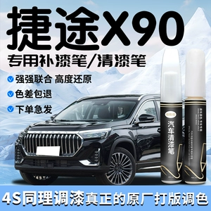 Jietu X90 touch-up pen plus starry black clear coat original car paint scratch repair automotive supplies touch-up paint