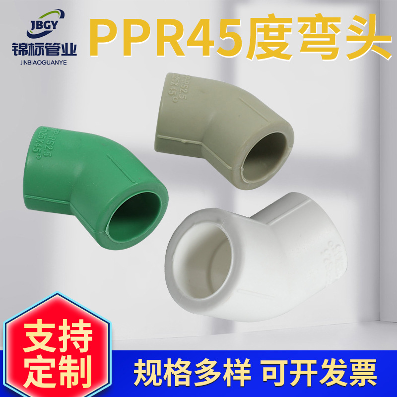 PPR45度弯头水管配件接头冷热水管材PPR可热熔双头焊接45°弯头