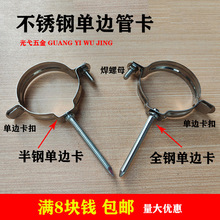 不锈钢管卡管夹管钉水管固定扣卡箍给排水管支架抱箍75卡扣单边卡