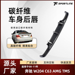 Applicable to 08-11 Mercedes-Benz W204 C63 AMG TMS carbon fiber rear lip modification Mercedes-Benz rear lower spoiler