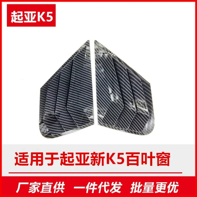 Suitable for Kia K5 Models from 2016-2019, Rear Triangular Blinds, Carbon Fiber Modified Exterior Car Decoration Parts, Car Windows