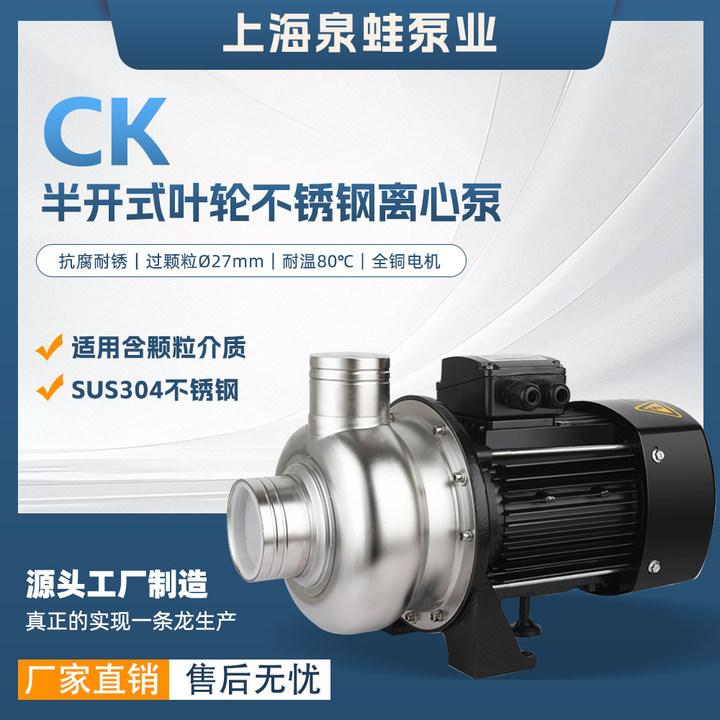 CK半开立式叶轮不锈钢高压耐酸碱水泵防堵塞杂质管道循环离心泵