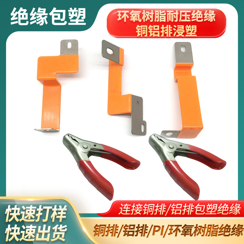 五金工具环氧树脂耐压绝缘铜铝排浸塑PVC绝缘包胶尼龙包胶pi膜pa