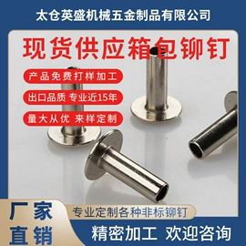 铆钉;其他铆接设备;服饰箱包五金
