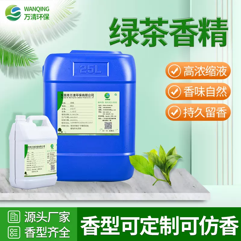 广东绿茶香精水性洁厕灵清洁剂清洗剂空气清新剂纸巾日化日用香精
