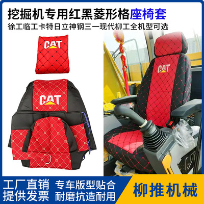 [卡特CAT座椅套 徐工临工日立现代柳工三一重工三一重工挖机座椅套]