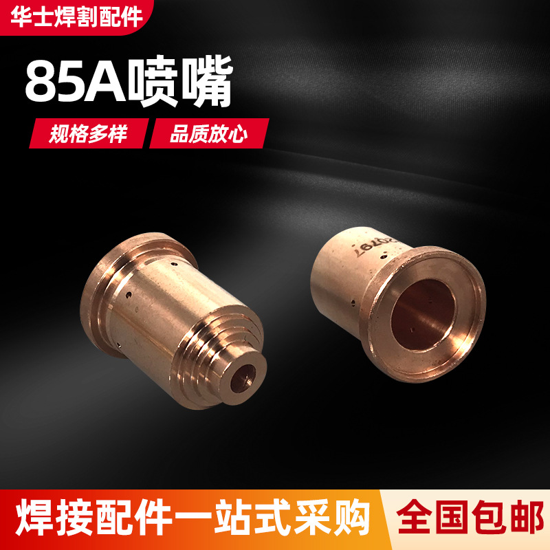 85A喷嘴220797配件喷头等离子切割器配件220797割枪割嘴五金配件