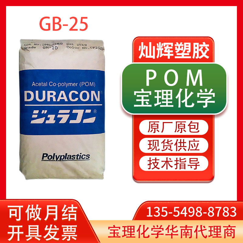 聚甲醛POM日本宝理GB-25 玻璃珠25%增强低翘曲薄壁产品工程塑胶料