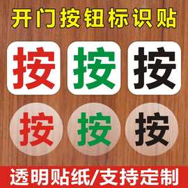 开门按一下马桶按钮标志出门开关提示贴纸提醒标识平面开关贴LH