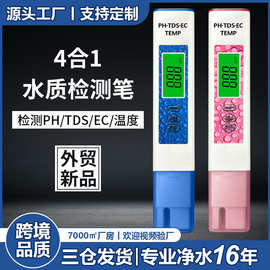 水质检测笔2023新款 四合一水质分析仪tds外贸ph计ec电导率检测仪