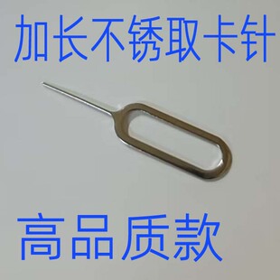 加长取卡针 手机配件电话卡取卡器 Sim卡 不锈钢取卡针
