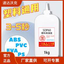 速达沃克SDP60塑料3-5秒干ABS粘接PVC材质EVA通用502胶水