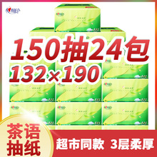 心相印茶语丝享抽纸3层150抽24包家用实惠装无香加厚纸巾全新升级