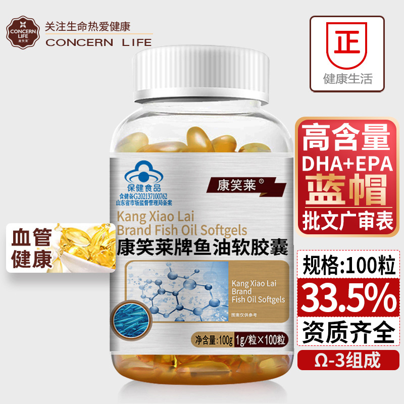 康笑莱鱼油软胶囊100粒dha33.5%深海鱼油 欧米伽3蓝帽保健品批发