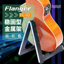 Flanger 吉他支架可折叠 木吉他架子 琴架 A字架 民谣吉他架立式