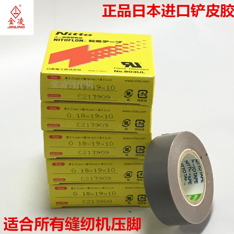 日本进口耐高温铲皮胶布适合各种缝纫机压脚金凌缝纫机