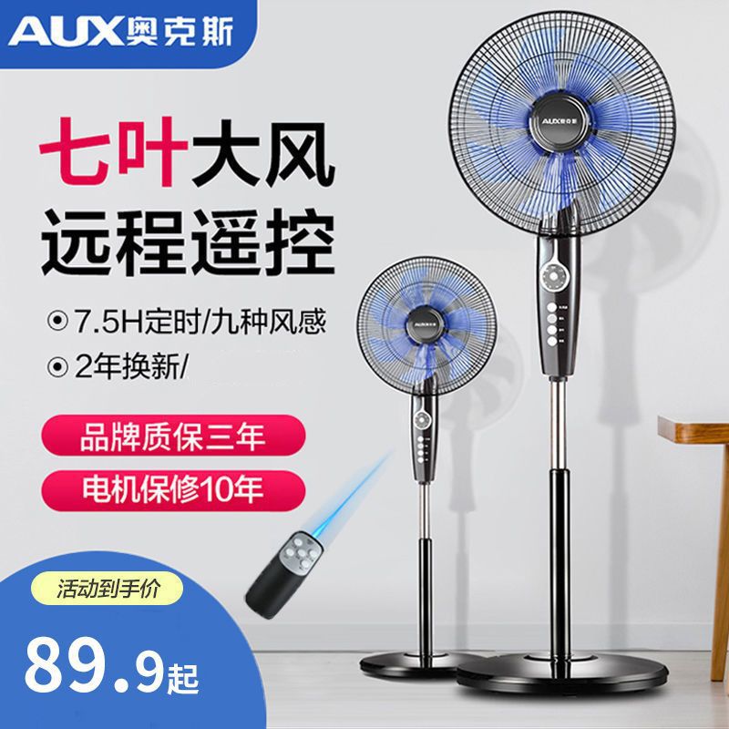 奥克斯电风扇家用落地扇遥控风扇落地式定时轻音大风力办公室电扇