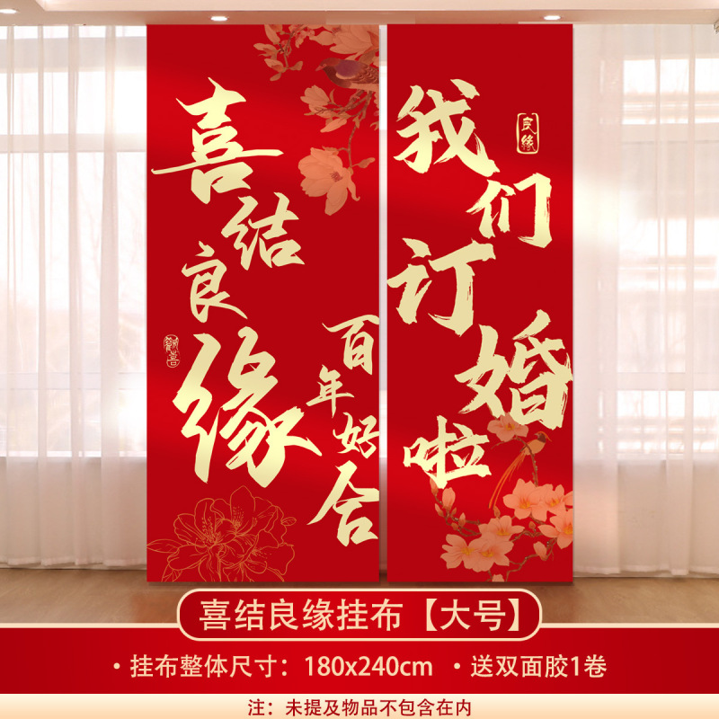 结婚挂布条幅晨袍拍照订婚礼装饰男女方婚庆窗帘婚房背景墙布置|undefined