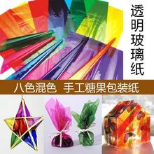 防晒彩色玻璃纸透明鲜花手工糖果包装纸幼儿教学色彩认知透光光影