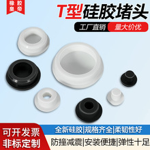 耐高温硅胶T型塞子橡胶堵头孔塞软胶塞圆形堵孔密封闷盖孔塞t形塞
