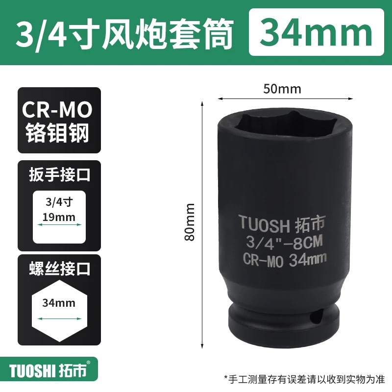 Головка ударная Tuoshi 3/4" 34мм