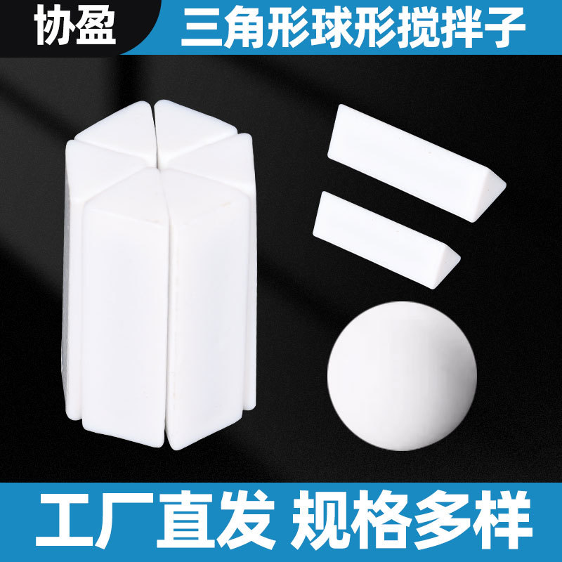 协盈聚四氟乙烯搅拌子 实验室磁子 三角形搅拌子 球形 磁力转子