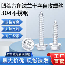 304不锈钢凹穴十字外六角法兰自攻螺丝 M3M4法兰垫自攻木牙螺丝钉