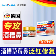 KochMedizin草莓鼻去红鼻子粉红鼻玫瑰痤疮鼻头红肿鼻翼两侧泛红