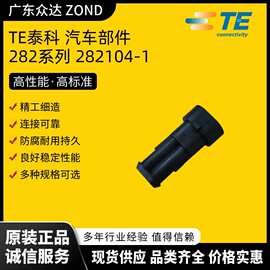 TE泰科282104-1  光伏连接器 储能连接器 汽车接头接插件端子