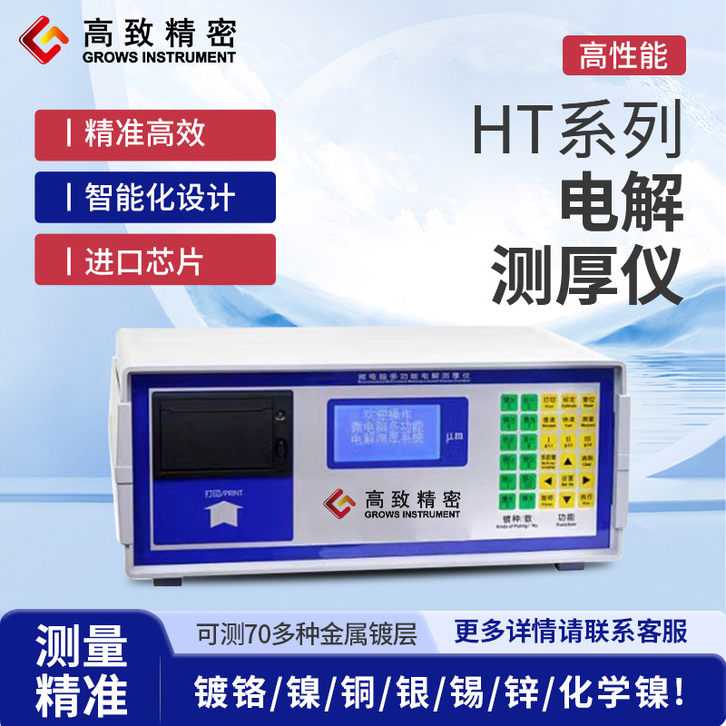 HT-5C电脑精密型电解测厚仪 多层镍测厚仪 镀银测厚仪  电位差测