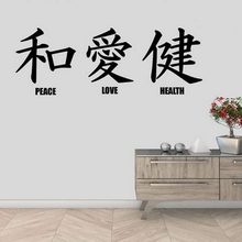 PEACE LOVE HEALTH 中国汉字 和 爱 健图案 创意精雕墙贴