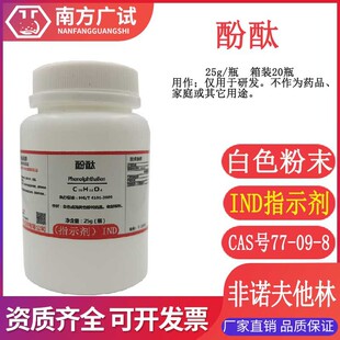 ��̪ ���|ָʾ��������IND25gƿ CAS̖77-09-8���Ќ���һ��F؛