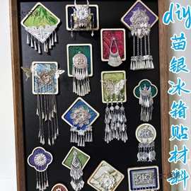 苗银织锦冰箱贴diy材料包幼儿园亲子手工活动文创磁贴纪念麦太保