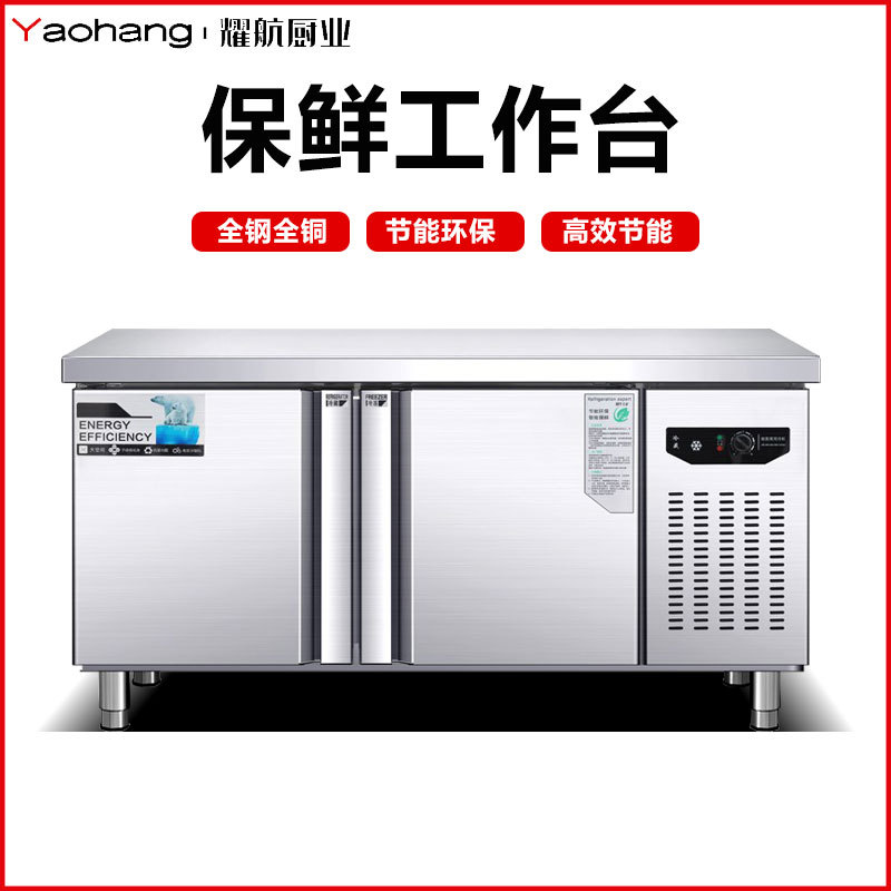 耀航冷藏工作台商用保鲜冷冻双温卧式冰柜不锈钢操作台厨房平冷柜