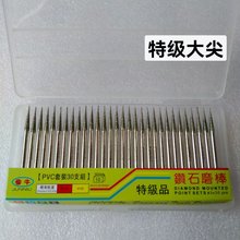 金刚石磨针 30支装合金磨头镀砂雕刻打磨头电磨用特级品磨针