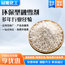 环保型融雪剂 铁路公路小区道路防冻化冰剂批发 颗粒球状融雪除冰