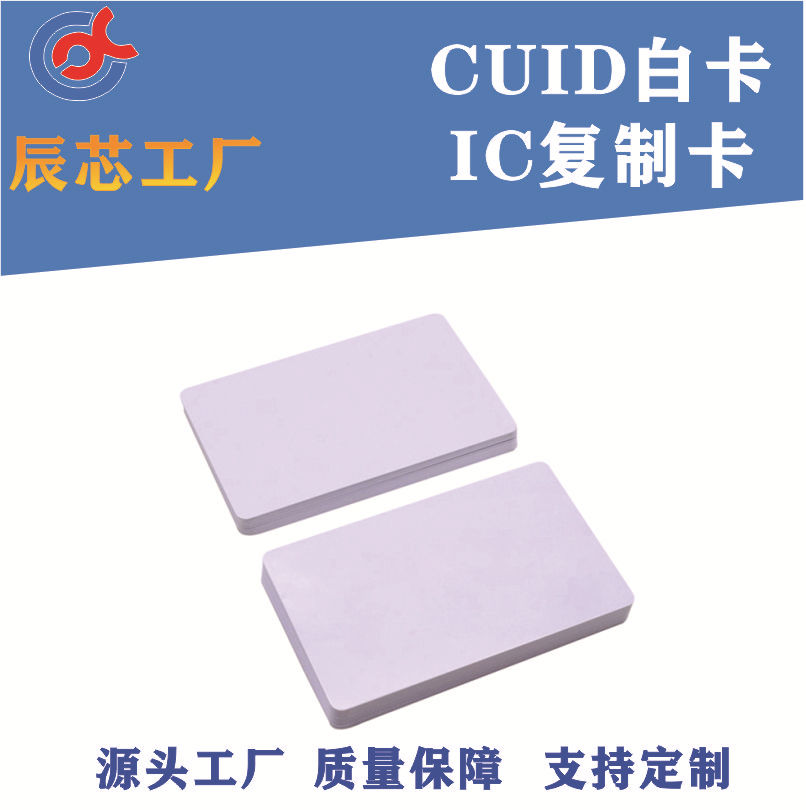 cuid白卡 ic可复制卡穿透防火墙 可印刷图案感应校园卡电梯门禁卡