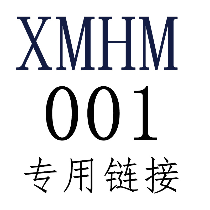 XMHM-001 专用链接