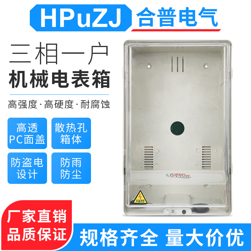 三相一户透明塑料机械表箱三相一户不带开关位挂墙电表空箱