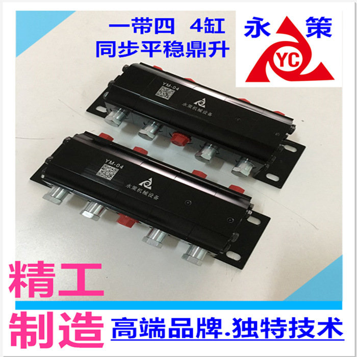 模具多缸升降平衡 模具油缸精密分流同步 液压精密分流阀 YM-04