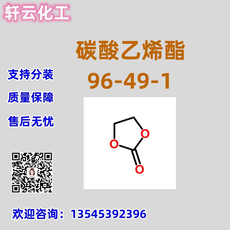 碳酸亚乙酯 碳酸环乙酯 CAS 96-49-1 品质保证 售后放心 库存现货
