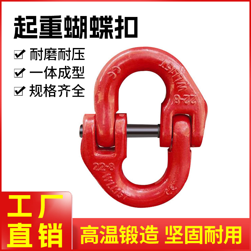 起重链条连接双环扣蝴蝶扣1.2T-45.3T合金钢吊装链条扣连接器蝴蝶